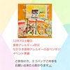 『12月７日㈯　食物アレルギー×防災　ながさき食物アレルギーの会ペンギンイベント準備中♪』