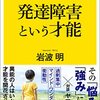 読書メモ…「発達障害という才能」（岩波明）