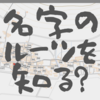 地図に名字が表示されるサービスがおもしろいがちょっと不気味