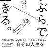 【読書感想】ミニマリストしぶ『手ぶらで生きる。見栄と財布を捨てて、自由になる50の方法』（サンクチュアリ出版、2018年）