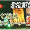 【高還元率75%相当】北海道根室市が「ふるさと納税感謝キャンペーン2016」を実施中