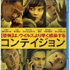 映画「コンテイジョン」