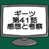 仮面ライダーギーツ第41話ネタバレ感想考察！タイクーンブジンソード現る‼