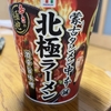 おすすめカップ麺　蒙古タンメン中本　北極ラーメン