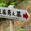 近藤勇の墓を詣でた