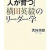 言うは易く行うは難し：読書録「『教えないから人が育つ』横田英毅のリーダー学」