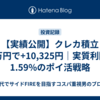 【実績公開】クレカ積立65万円で+10,325円｜実質利回り1.59%のポイ活戦略