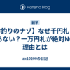 【お釣りのナゾ】なぜ千円札しか入らない？一万円札が絶対NGな理由とは