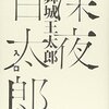 舞城王太郎：『深夜百太郎 入口』