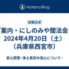 ご案内・にしのみや聞法会・2024年4月20日（土）（兵庫県西宮市）