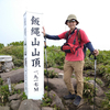 飯縄山（長野県長野市、標高1917メートル）を登る