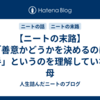 【ニートの末路】「善意かどうかを決めるのは相手」というのを理解していない母