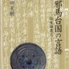 日本民族の起源 (5) 弥生語からの借用