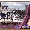 【FGO】影の国の舞闘会～ネコとバニーの聖杯戦争～【イベント】