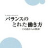 佐藤博樹・連合総研編『バランスのとれた働き方』