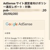 Google様から「AdSenseポリシー違反レポート」が来たので確認してみたら…