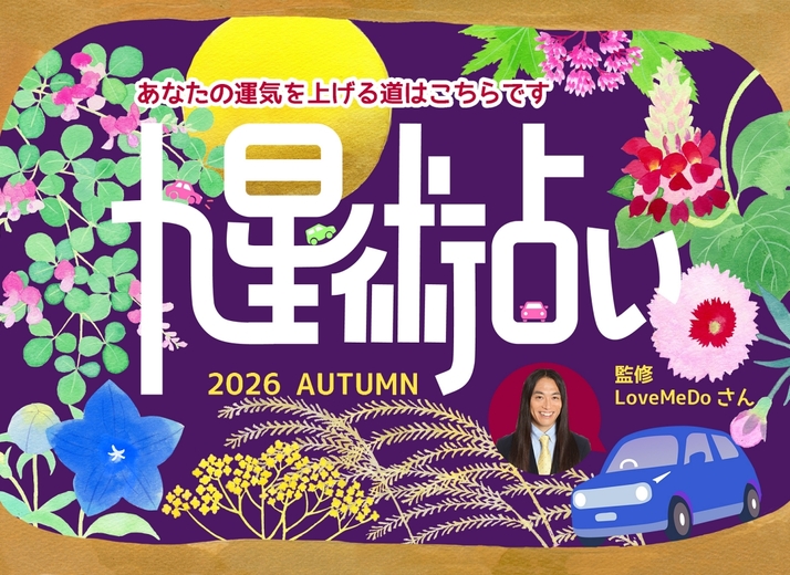ラブちゃんの九星術占い【2026年秋の運勢】あなたの運気を上げる道はこちらです