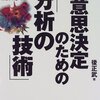 本感想<意思決定のための分析(著)後正武：2015年83冊目>