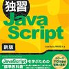 独習JavaScriptで独学中　その1