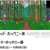 デイヴィッド・ホックニー展