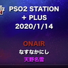 【PSO2】STATION PLUS（'20.1.14）の感想