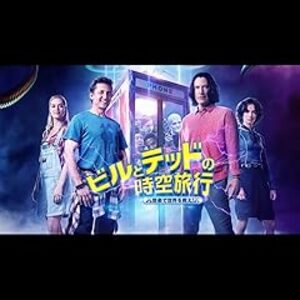 映画『ビルとテッドの時空旅行 音楽で世界を救え！』：30年の時を経て、親愛なるバカ2人組が音楽で世界を救う！