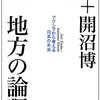 【１３３３冊目】佐藤栄佐久・開沼博『地方の論理』