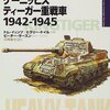 ドイツ最後の騎士　「ケーニッヒスティーガー重戦車 1942‐1945　オスプレイ世界の戦車イラストレイテッド　01」　トム・イェンツ　ヒラリー・ドイル　イラスト：ピーター・サースン　翻訳：高橋慶史