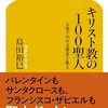 キリスト教の100聖人／島田裕巳