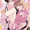 ミツキくんちょっと待って！一迅社ゆずしを