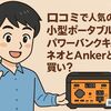 口コミで人気の小型ポータブル電源！パワーバンクキューブネオとAnkerどっちが買い？
