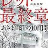 レッド　最終章　あさま山荘の１０日間　1972年2月17日～2月28日　「どこなんだ？ここは･･･ 」～「わたし 違います」