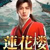 蓮花楼40話最終回と特別編感想/蘇軾 臨江仙”小舟ここより行き,江海に余生を託す”,中国語!ナビ