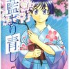 藍より青し 第5巻