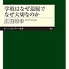 【いただきもの】広田照幸『学校はなぜ退屈でなぜ大切なのか』ちくまプリマ─新書，2022年