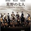 　荒野の七人　The Magnificent Seven