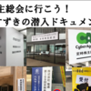 コミケ＆電子書籍で『株主総会へ行こう！ すずきの潜入ドキュメント』を発売しました【iPhone＆Android端末でも読めます】