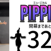 ミュージカル『ピピン』開幕まであと32日。