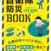 もしもの時，何をしたらいいのか？「自衛隊防災BOOK」で予習しておきましょう！