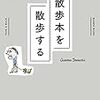 池内紀「散歩本を散歩する」