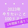 【1年間振り返り】2023年やりたいこと100リスト