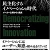 「民主化するイノベーションの時代」エリック・フォン・ヒッペル