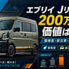 エブリイ Jリミテッドは約200万円の価値がある？価格差・新古車・リセールで判断