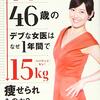 日比野佐和子  究極の食べやせダイエット術 糖質制限ダイエットで病気