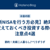 【新NISAを行う方必見】絶対に覚えておくべき投資する際の注意点4選