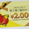 ズルい株主優待　すかいらーくホールディングス（3197）の株主優待の魅力をご紹介