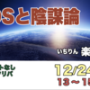 いちりん楽座の案内。 「DSと陰謀論」