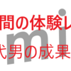 【マッチングアプリ】Omiaiを30代男子が２週間を使ってみた結果・・～男性会員の平均越え！？～