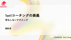 1on1 コーチングの奥義 なにもしないテクニック
