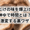 しいたけの味を爆上げする神ゆで時間とは？激変する裏ワザ